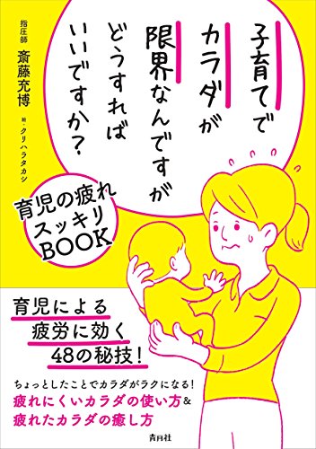 楽天 無料電子書籍 子育てでカラダが限界なんですがどうすればいいですか? バイ