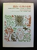 面白い化学の世界―あなたも化学に強くなれる (1967年)