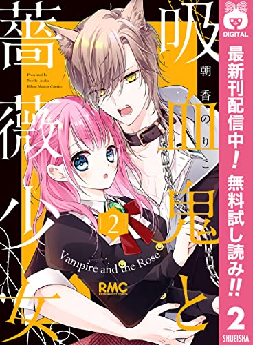 吸血鬼と薔薇少女【期間限定無料】 2 (りぼんマスコットコミックスDIGITAL)
