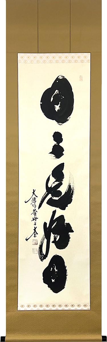 Amazon.co.jp: 掛軸 掛け軸 茶掛け 小林太玄 日々是好日 【尺五立