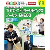 ＴＯＴＯ・ニトリホールディングス・ノーリツ・ＥＮＥＯＳ　住まいをささえる会社　職場体験完全ガイド