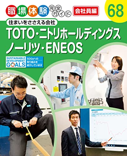 TOTO・ニトリホールディングス・ノーリツ・ENEOS 住まいをささえる会社 職場体験完全ガイド