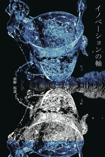 キンドル 無料電子書籍 イノベーションの軸 バイ