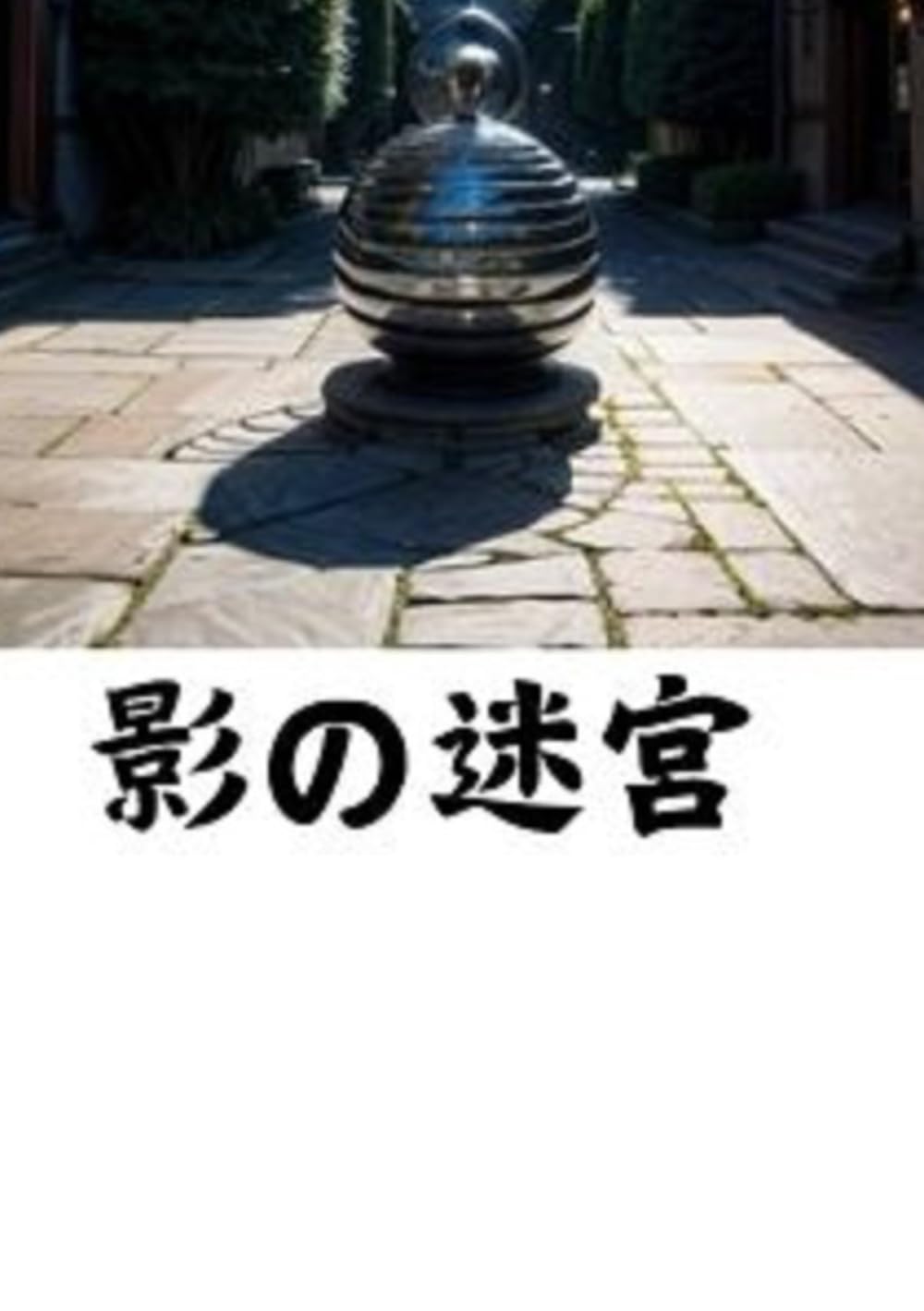 影の迷宮 影の迷宮 | Ka-zsai |本 | 通販 | Amazon