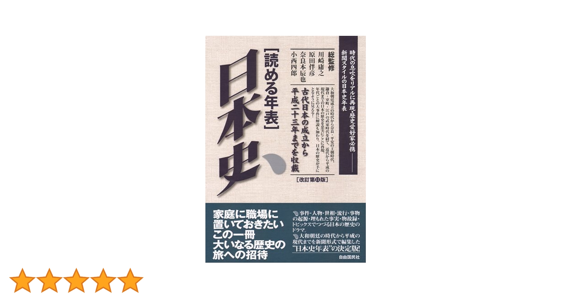 【中古】 読める年表 ５/自由国民社 読める年表 日本史 改訂第11版 | 川崎 庸之, 原田 伴彦, 奈良本