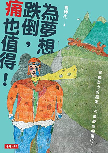 為夢想跌倒，痛也值得！ (Traditional Chinese Edition)