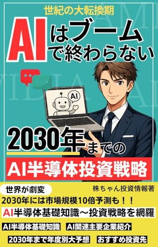 Seiki no Daitenkanki AI wa Boom de Owaranai nen made no AI Semiconductor Investment Strategy (Japanese Edition)