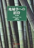 地域学への招待 改訂新版 by 寒露