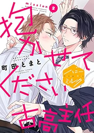 Amazon.co.jp: 抱かせてください古高主任 分冊版（3） (ハニーミルク