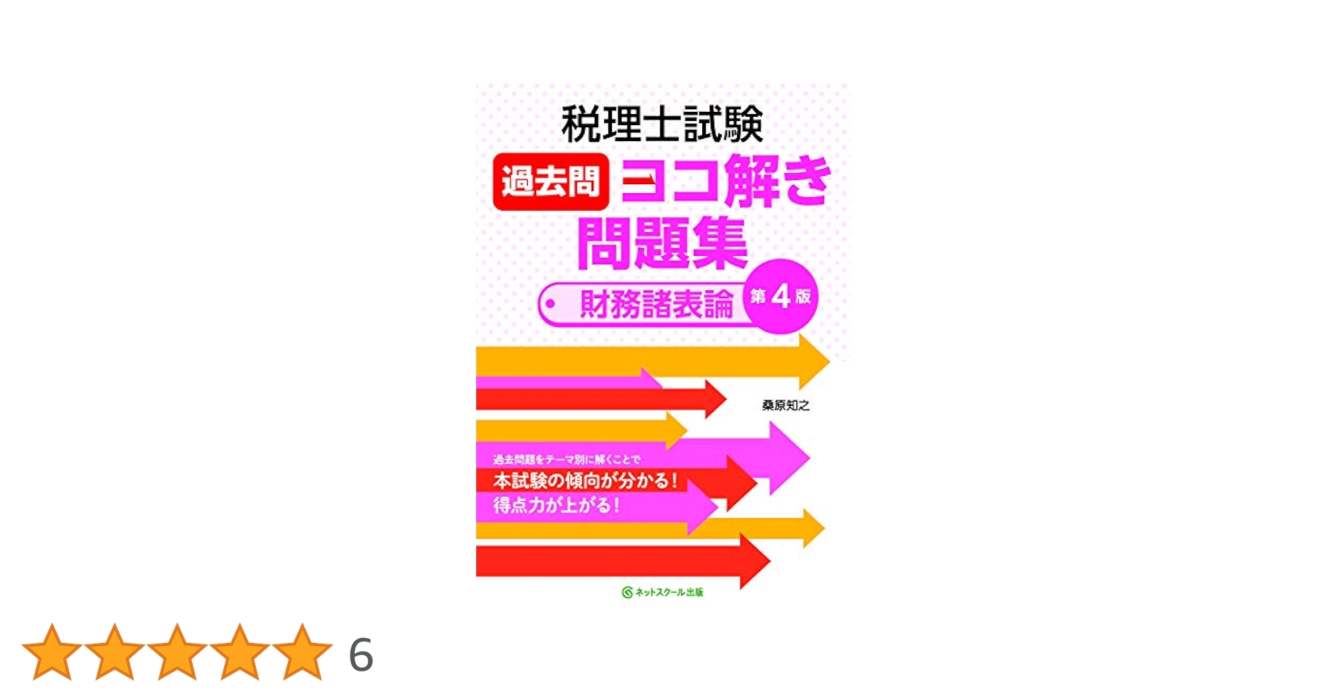 税理士試験過去問ヨコ解き問題集(財務諸表論)【第4版】 | 知之
