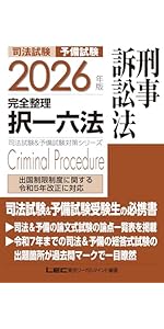 2026年版 司法試験＆予備試験 完全整理択一六法 民法【判例・条文