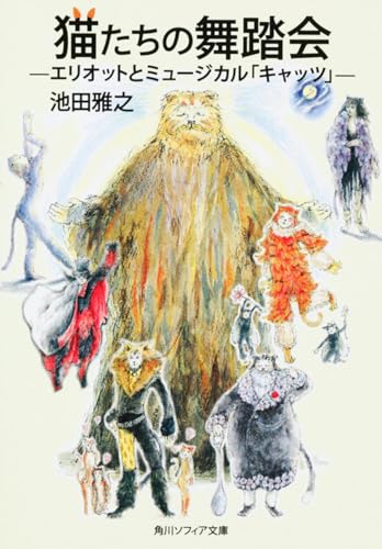 猫たちの舞踏会 エリオットとミュージカル「キャッツ」 (角川ソフィア文庫)