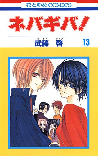 ネバギバ！ 13 (花とゆめコミックス)