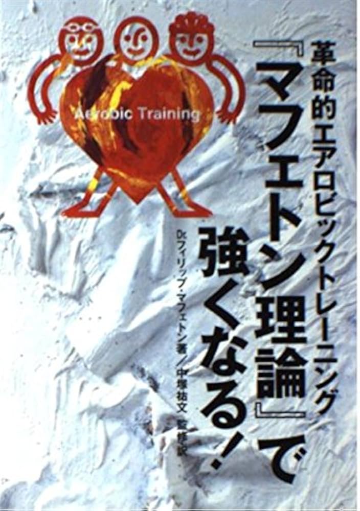 スポーツ代替医療 フィリップ・マフェトン著 マフェトンのスポーツ代替医療 | フィリップ・マフェトン, 中塚 祐文