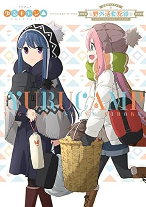 Amazon.co.jp: ゆるキャン△アニメコミック (1) (まんがタイムKR