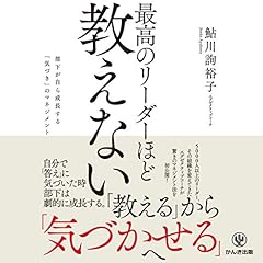 『最高のリーダーほど教えない ―部下が自ら成長する「気づき」のマネジメント』のカバーアート