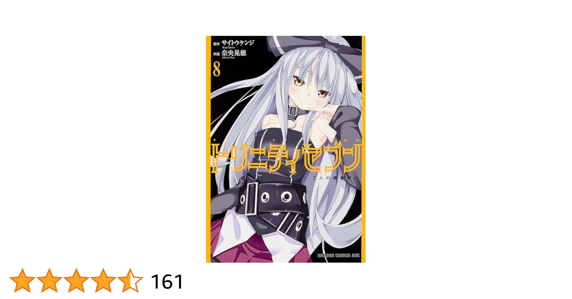 Amazon.co.jp: トリニティセブン 7人の魔書使い 8 (ドラゴン
