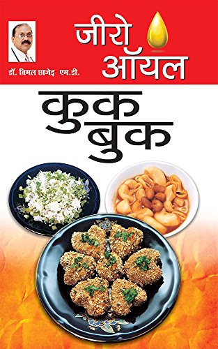 जीरो ऑयल कुक बुक : Zero Oil Cook Book (Hindi Edition)
