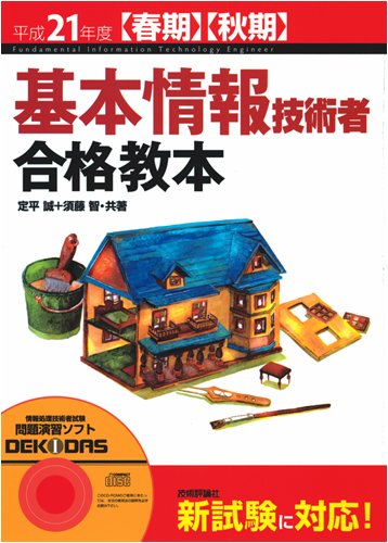 平成21年度[春期][秋期] 基本情報技術者 合格教本 (情報処理技術者試験)