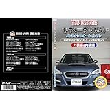 レヴォーグ(VM4) メンテナンスオールインワンDVD 内装&外装セット