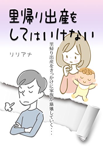 里帰り出産をしてはいけない