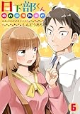 日下部くんanother～入れかわり♂♀ライフ～(6) (ロマ☆プリ)