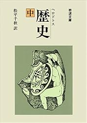 Amazon.co.jp: ヘロドトス 歴史 中 (岩波文庫) eBook : 松平