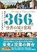 366日 世界の城と宮殿 (366日の教養シリーズ)