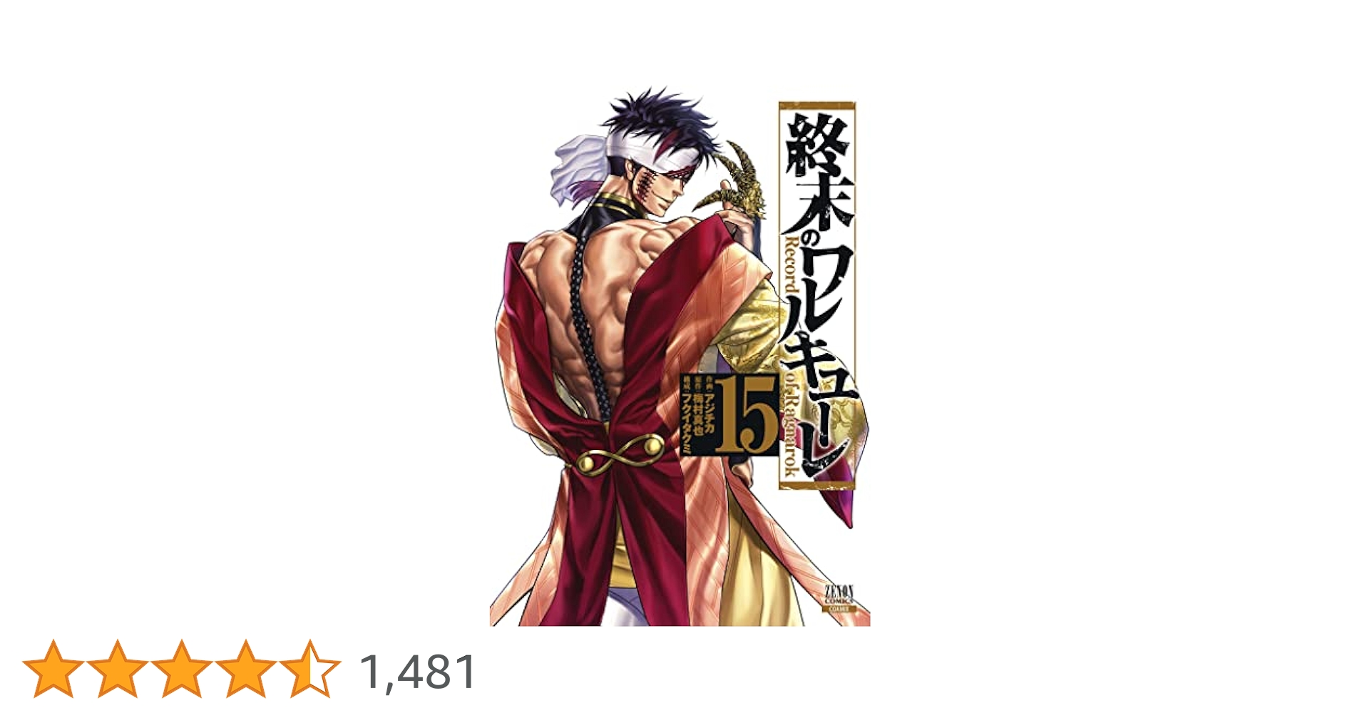 Amazon.co.jp: 終末のワルキューレ (15) (ゼノンコミックス