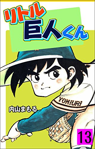 リトル巨人くん13 内山 まもる マンガ Kindleストア Amazon