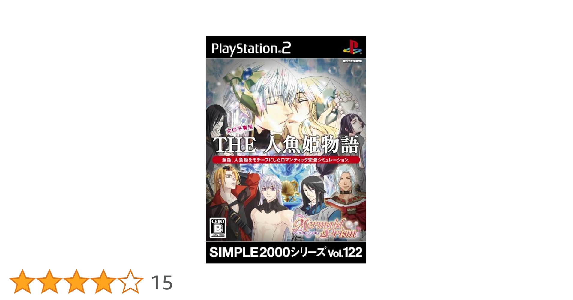SIMPLE2000シリーズ Vol.122 THE 人魚姫物語 ~マーメイドプリズム~ SIMPLE2000シリーズ Vol.122 THE 人魚姫物語 ~マーメイド