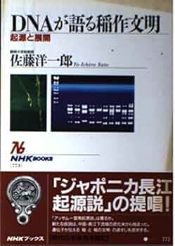 DNAが語る稲作文明: 起源と展開 (NHKブックス 773) | 佐藤