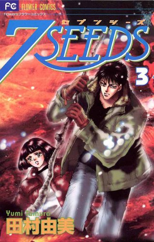 無料電子書籍 pdf 7SEEDS(3) (フラワーコミックスα) バイ