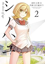 Amazon.co.jp: シノハユ the dawn of age 18巻 (デジタル版ビッグ