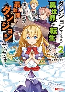 ダンジョンだらけの異世界に転生したけど僕の恩恵が最難関ダンジョンだった件（コミック） ： 2 (モンスターコミックス)