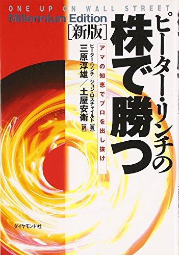 Pītā Rinchi No Kabu De Katsu =One Up On Wall Street