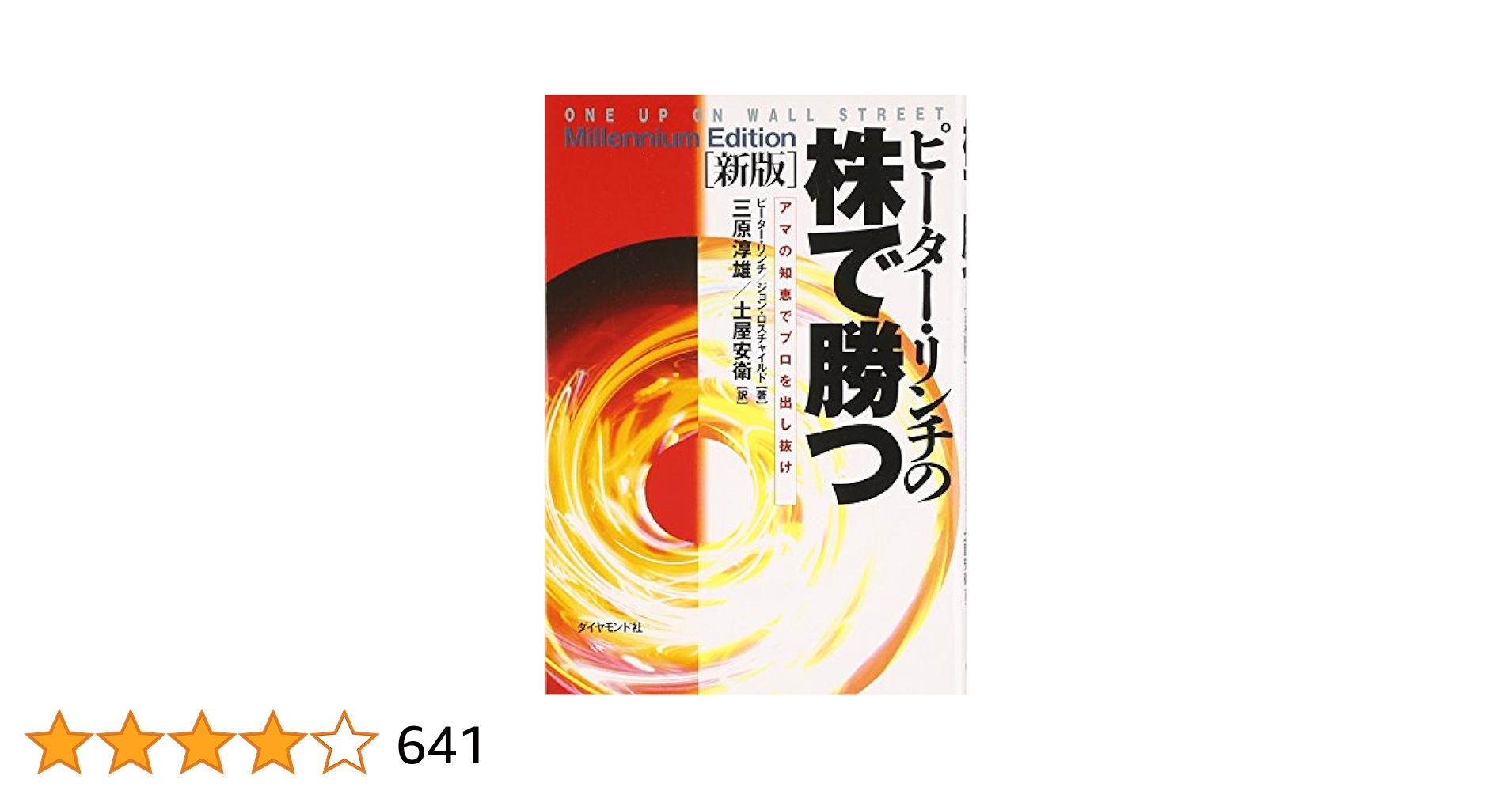 Amazon.co.jp: ピ-タ-・リンチの株で勝つ: アマの知恵でプロを