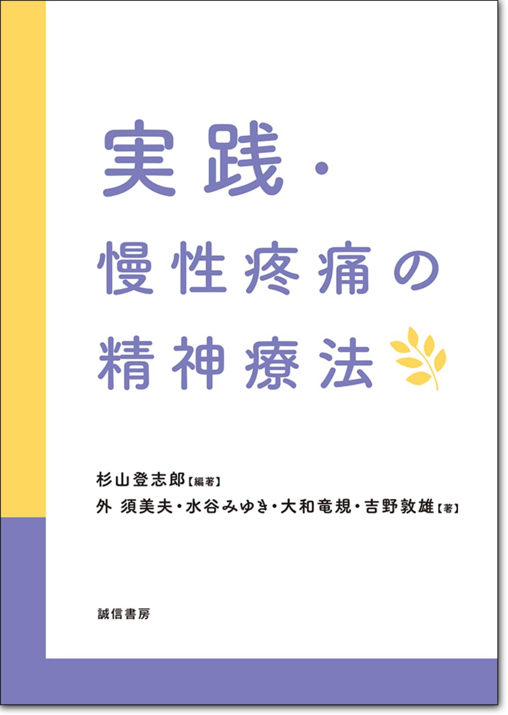 実践・慢性疼痛の精神療法 | 杉山 登志郎, 杉山 登志郎, 外 須美夫