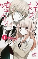 好きというのは嘘のウソです 1 4253271413 Book Cover