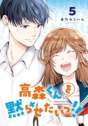Amazon.co.jp: 高森くんを黙らせたいっ!! 4巻 (デジタル版ガンガン