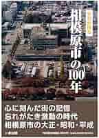 写真が語る石見の100年 Amazon.co.jp: 写真が語る 相模原市の100年 : 本