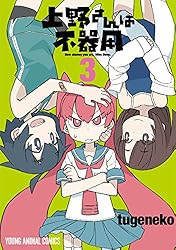 上野さんは不器用 3 (ヤングアニマルコミックス)