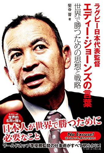 PDFダウンロード ラグビー日本代表監督エディー・ジョーンズの言葉―世界で勝つための思 バイ