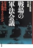 戦場の軍法会議 日本兵はなぜ処刑されたのか
