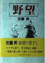 Amazon.co.jp: 安藤 昇: 本