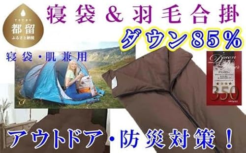 寝袋 シュラフ 羽毛合掛け布団 85% シングル150×210cm アウトドア 防災対策 ダウンケット キャンプ 災害時 車中泊