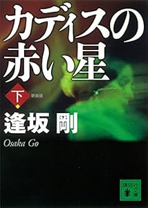 新装版　カディスの赤い星（下） (講談社文庫)