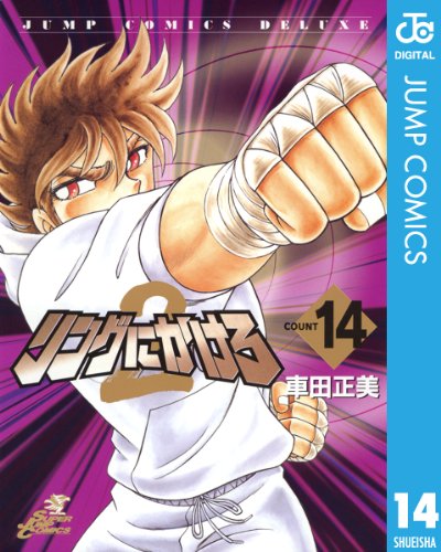 リングにかけろ2 14 (ジャンプコミックスDIGITAL)