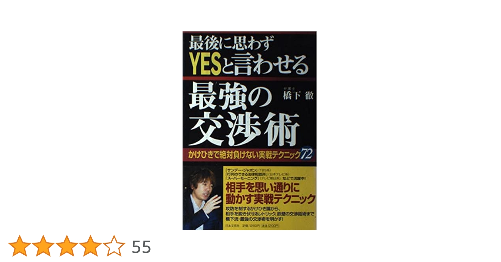 180 【サイン入り】最後に思わずyesと言わせる最強の交渉術 最後に思わずYESと言わせる最強の交渉術―かけひきで絶対負けない