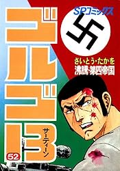 ゴルゴ13（５２） (ビッグコミックス)